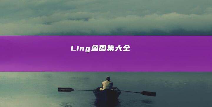 Ling鱼图集大全